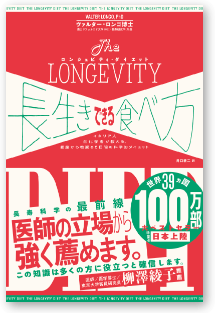 長生きできる食べ方(ロンジェビティ ダイエット)
